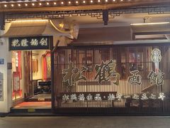 -松鹤面馆·古法焖肉面(观前店)