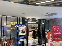 -忆家一宴(大木桥路旗舰店)
