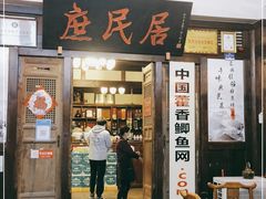 门面-庶民居中餐馆(花土店)