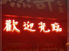 门面-燃计沙茶皇·香港沙茶火锅(人广旗舰店)