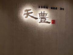 门面-天丰日本料理·铁板烧