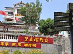 -石塘人家