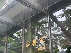 -山葵家居酒屋(天目里店)