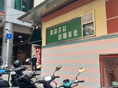 -万利洪记粉面美食