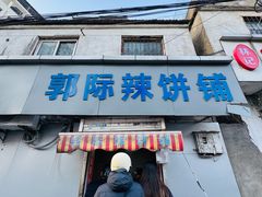 -郭际辣饼铺(第三中学店)