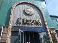 -额尔敦传统涮(公园西路店)