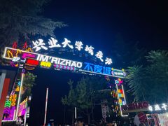 -大学城夜市