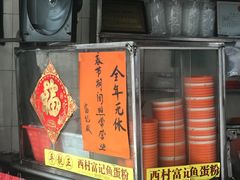 -富记鱼蛋粉(西村店)