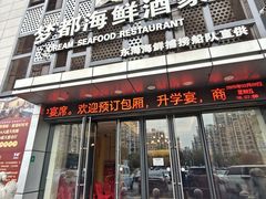 -梦都海鲜酒家(万达广场江桥店)