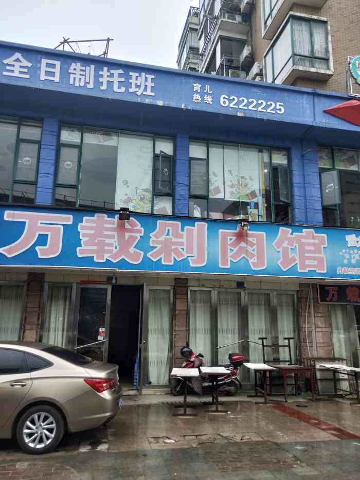 万载剁肉馆(长青北路店)-"环境一般,小餐馆,卫生保持良好,唯一不足.