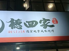 -德四家·云南傣味烧烤品牌(和谐店)