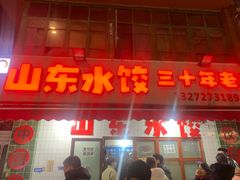 -山东水饺(南坪新街店)