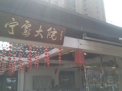 门面-宁家大院