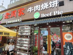 -穆得·老周家牛肉烧饼(普利街店)