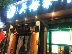 -吴裕泰茶庄(鼓楼店)