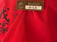 -西塔老太太泥炉烤肉(青浦蟠龙天地店)
