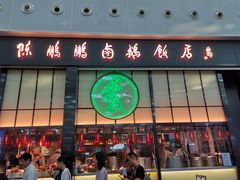 门面-陈鹏鹏潮汕菜(宝安机场T3航站楼店)