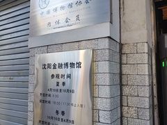 -沈阳金融博物馆