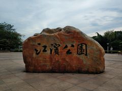 -江滨公园