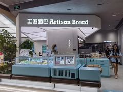 -工匠面包(壹方店)