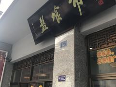 门面-盘飧市(春熙路店)