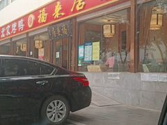 门面-福来居烤鸭店(天坛二店)