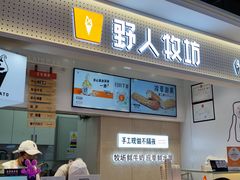 -野人先生现做冰淇淋(西安赛格店)
