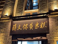 -薛文保黄米糕