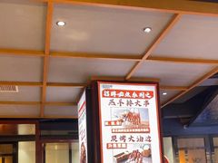 -丽伟的串·烧烤·砂锅(泰丰店)