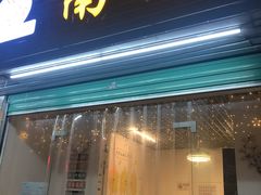 门面-南街清补凉(黄贝岭店)
