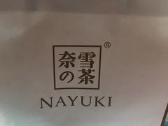 -奈雪的茶(石家庄万象城店)