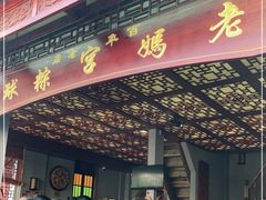 门面-老妈宫粽球
