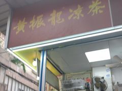 -黄振龙凉茶馆(天河南店)
