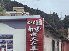 -老太太豆皮(南芬店)