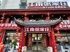 -江南粥家庄(宁国路店)