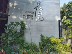 -花见无国界料理(科林楼店)