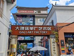 -大理床单厂艺术区
