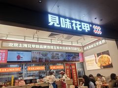 -见味花甲(福田coco park店)