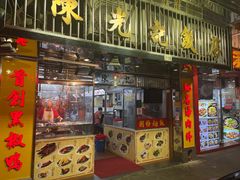 -陈光记烧腊店(罗保博士街店)