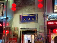 门面-老淮滨-蚌埠非遗小吃(淮河路店)