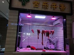 门面-古乐牛香·鲜牛肉牛杂火锅(新区店)