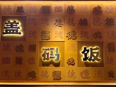 -德天顺盖码饭(人民西路店)