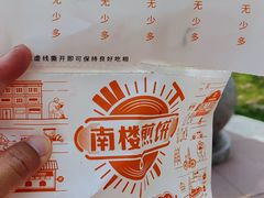-南楼煎饼(滨江道店)