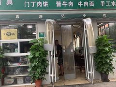 门面-北京清真房记小吃店