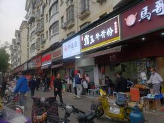 -漢味源老武汉热干面(瑞安街店)