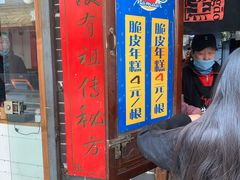 门面-玛马艾脆皮水磨年糕(湖北路87-89小区店)