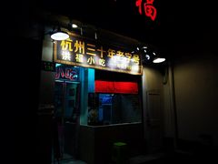 门面-洪福米线(浣纱路店)
