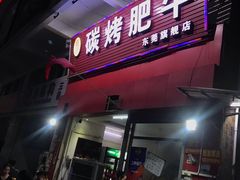门面-旺记碳烤肥牛(总店)