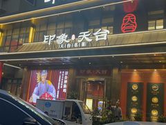 -印象天台·非遗文化美食