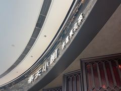 -奉天小馆·非遗东北菜(沈阳万象城店)